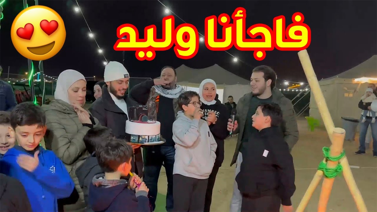 فاجأنا وليد بأجمل حفلة في يوم ميلاده | أجواء خرافية 🎉😍