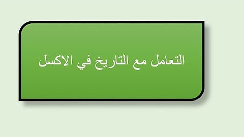 تحويل النص الى تاريخ في الاكسل  Convert Text To Date Values In Excel