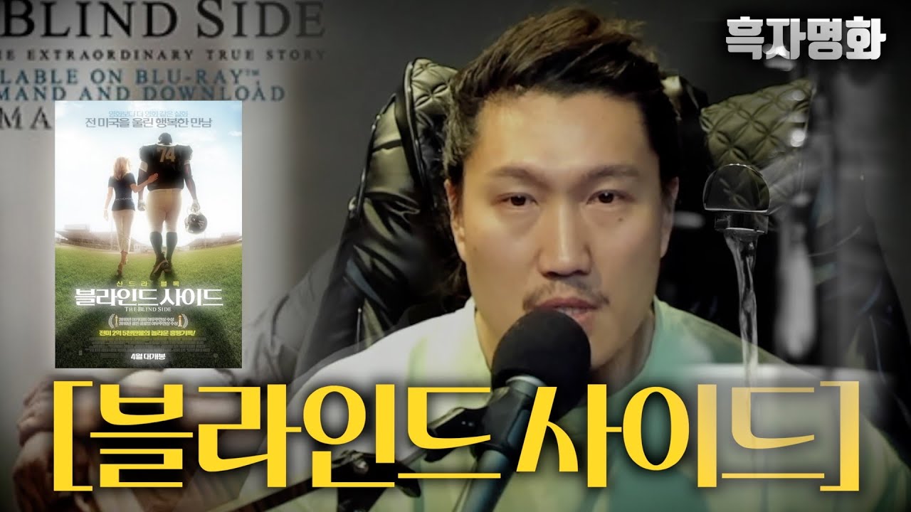 [흑자명화 9] 블라인드 사이드 (미식축구) (감동실화) (결말포함)