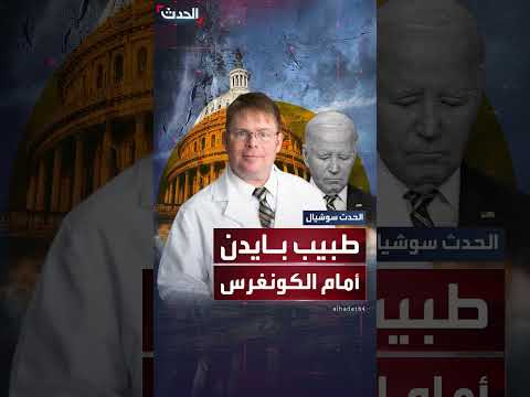 طبيب بايدن يشهد أمام الكونغرس بشأن صحة الرئيس السابق