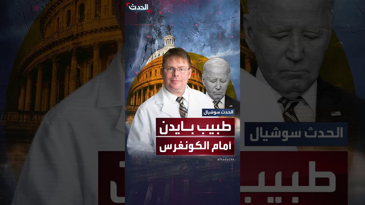 طبيب بايدن يشهد أمام الكونغرس بشأن صحة الرئيس السابق