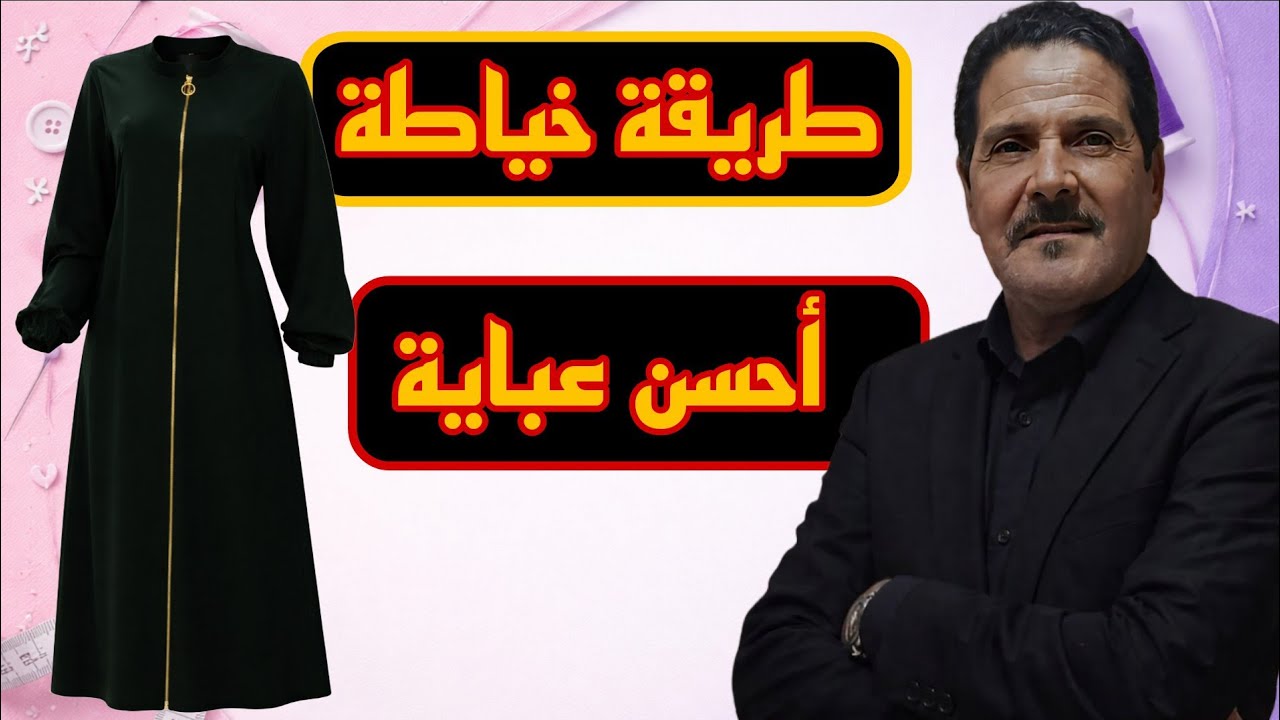خياطة عباية بالسنسلة النتيجة مضمونة ✅ (نصائح للمبتدئين)
