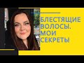 Секреты блестящих длинных волос. Средства для ухода, витамины