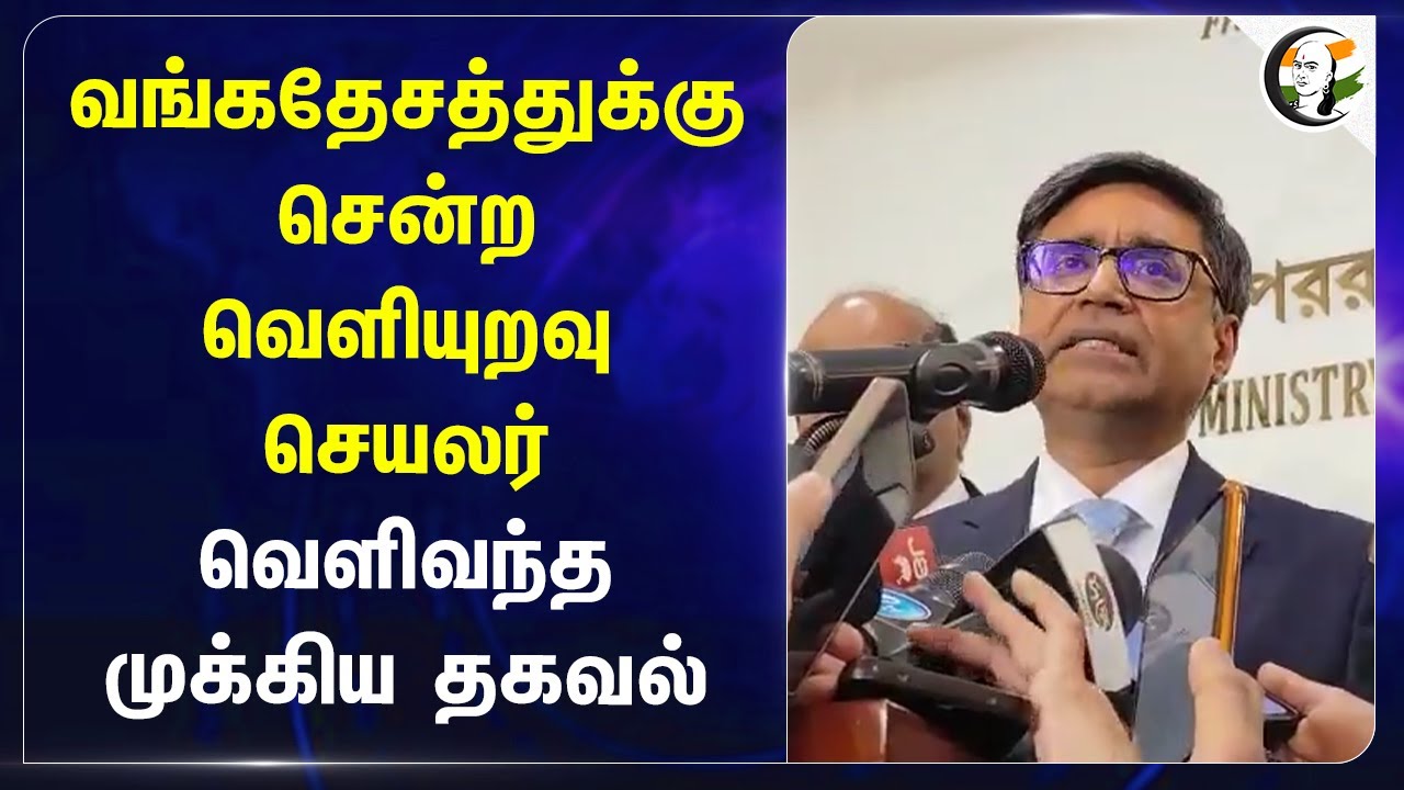 Bangladeshக்கு சென்ற வெளியுறவு செயலர்.. வெளிவந்த முக்கிய தகவல்.. | Hindus | Vikram Misri