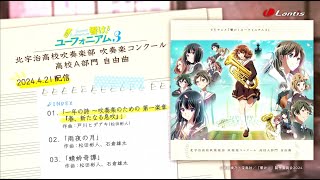 【試聴動画】TVアニメ『響け！ユーフォニアム３』 北宇治高校吹奏楽部 吹奏楽コンクール   自由曲｜2024.4.21 配信