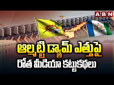 ఆల్మట్టి డ్యామ్ ఎత్తుపై రోత మీడియా కట్టుకథలు | YCP Fake News On Almaty Dam height | ABN - ABNTELUGUTV