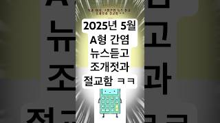 [사회풍자]A형간염 뉴스듣고 조개젓과 절교함ㅋㅋ  #뉴스씹는노인들 #복순과만수 #A형간염  #조개젓금지령 #풍자쇼츠 #생활풍자  #웃긴쇼츠 #시사개그 #감염예방 #위생주의
