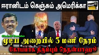 #மூடிய_அறையில்3மணிநேரம் #Iran_Israel_News #GhazaliDecodes #Ghazali #கஸாலி 12.02.26