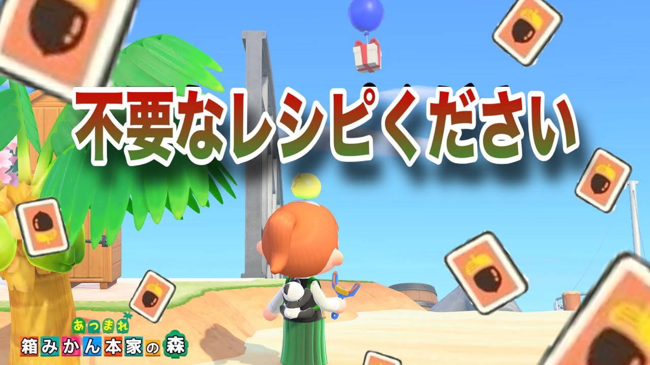【あつ森】あなたの不要なレシピを頂きながら雑談しよう！