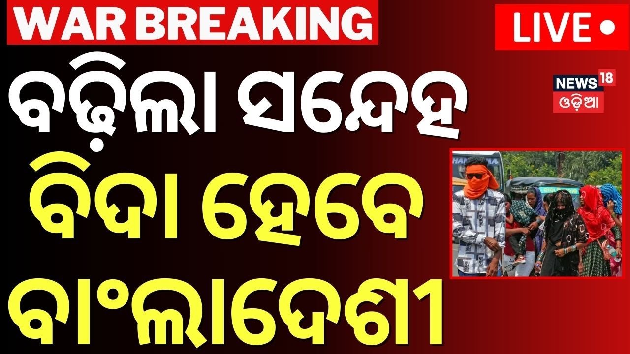 LIVE | ଭୁବନେଶ୍ବରରୁ ବିଦା ହେବେ ବାଂଲାଦେଶୀ | Bangladeshi In Bhubaneswar | India Pakistan War