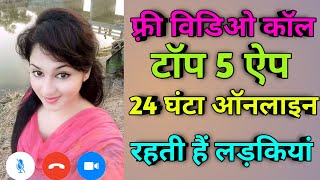 Ladakiyon se Karen video call par baten Free me || Top 5 app Free video call screenshot 2