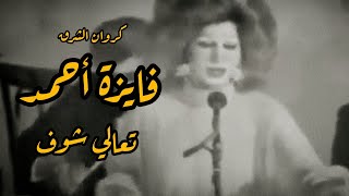 فايزة أحمد - تعالى شوف حفل نادر (نسخه معدلة)