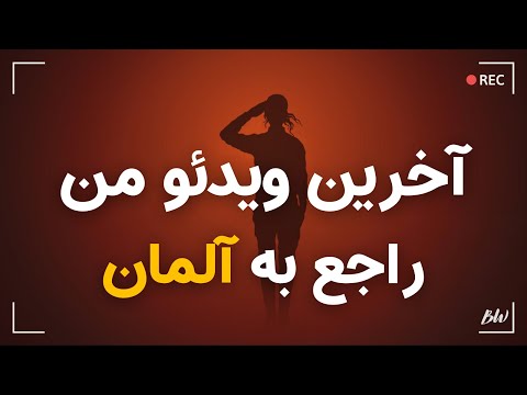 آخرین ویدئو من راجع به مشکلات آلمان