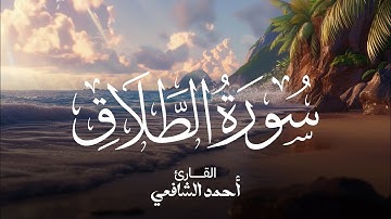 سورة الطلاق القارئ أحمد الشافعي | Surah At-Talaq - Ahmed Alshafey