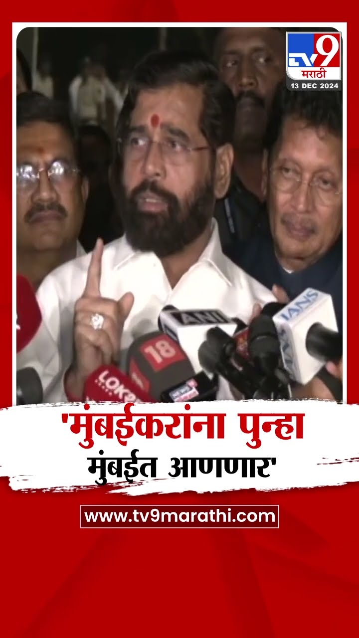 Eknath Shinde News | बाहेर फेकलेल्या मुंबईकरांना पुन्हा मुंबईत आमचं सरकार आणणार |