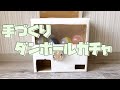 手作り　ダンボール ガチャ マシーン　カプセルゲーム　を作ってみよう！