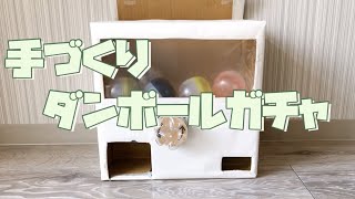 手作り　ダンボール ガチャ マシーン　カプセルゲーム　を作ってみよう