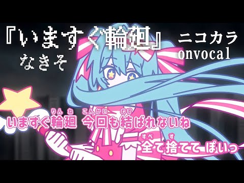 【ニコカラ】いますぐ輪廻/なきそ onvocal