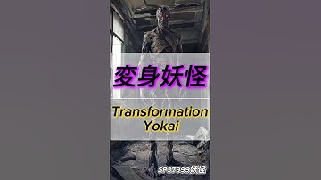 【変身妖怪】人間風に化ける妖怪達#妖怪#yokai#都市伝説#ai妖怪#aiart#aivideo#aianimation#AI動画#aishorts#aishortsmovie#shorts