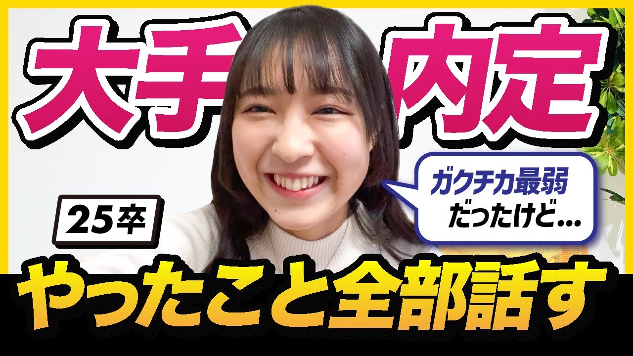 【25卒】ガクチカ弱くても内定もらえた！私が就活でやったこと全て。