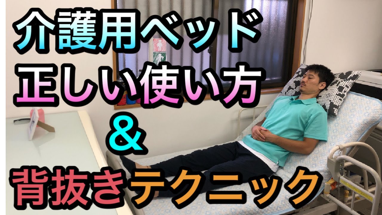 【褥瘡予防の介護技術】介護用ベッドの正しい使い方&背抜きテクニック