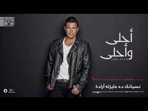 نسيانك عايزله اراده عمرو دياب