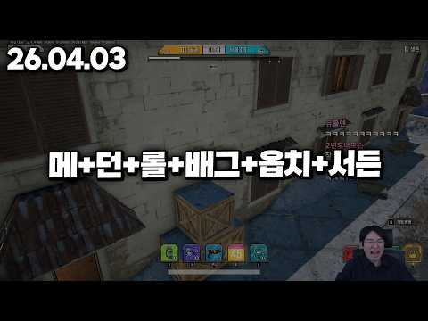 26.04.03 금요일｜메+던+롤+배그+옵치+<strong>서든</strong>