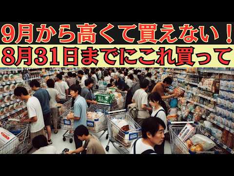 【9月の🔥値上げ情報14選】最大58％値上げ🔥9月にはもう同じ値段で買えない！8月中に絶対買うべき商品等14選