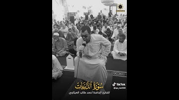 تلاوة من سورة الذاريات بصوت أحمد طالب العيثاوي