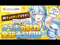 【#3D】リアル対決に描き下ろしも!チョコザップコラボの魅力全部大公開!【 雪花ラミィ /ホロライブ】