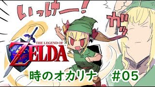 【くそざこ】ゼルダの伝説 時のオカリナ５【鷹宮リオン】