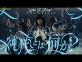 乃木坂46『純粋とは何か?』Nogizaka46 - Junsui to wa Nani ka? MUSIC VIDEO with English subtitles