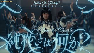 乃木坂46『純粋とは何か？』Nogizaka46 - Junsui to wa Nani ka? MUSIC VIDEO with English subtitles