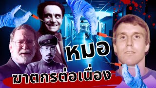 คดีคุณหมอ ที่สังหารคนไข้ของตนเอง และแพทย์ในกองทัพ ที่ทำการทดลองมนุษย์ในค่ายกักกัน