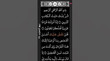 سورة يوسف بصوت القارىء علاءعقل #اكسبلور #اجر_لي_ولكم #المصحف #لايك