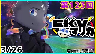 【EKVマリカ】第123回EKVマリカに参加するのにゃ！【 VTuber　黒猫龍星 】 #EKVマリカ ＃ケモノVTuber