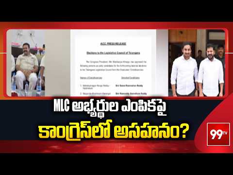 MLC అభ్యర్థుల ఎంపికపై కాంగ్రెస్ లో అసహనం?Congress Leaders Unhappy With MLC Candidate Selection