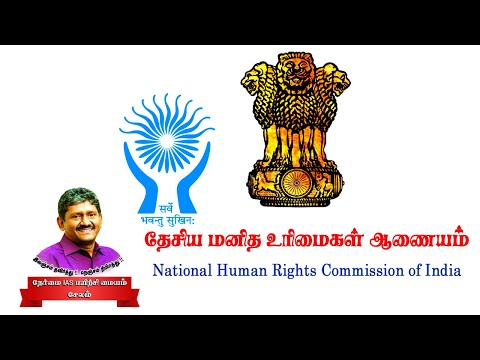 தேசிய மனித உரிமைகள் ஆணையம் / National human rights commission of India