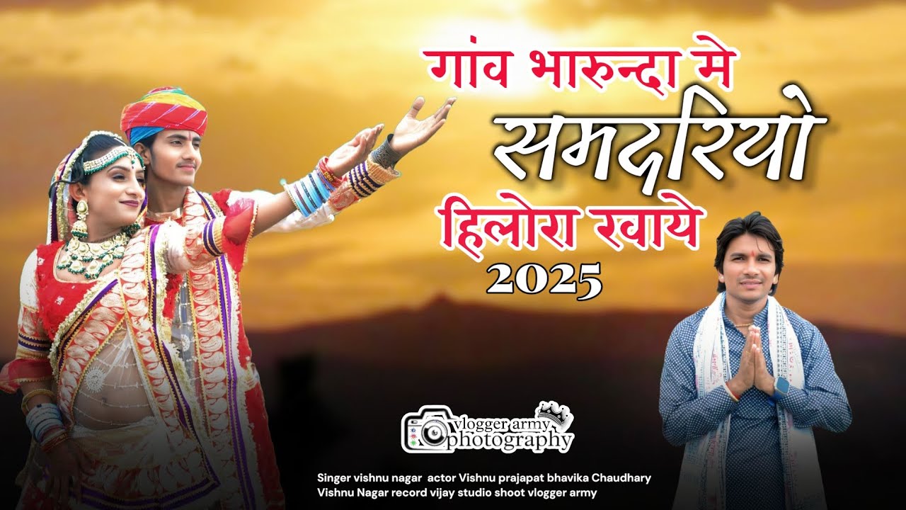 गांव भारुन्दा माए समदरियो हिलोरा खाये new song vishnu nagar✓ 