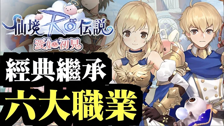 六大職業 ！經典歸來～｜《RO仙境傳說：愛如初見》 - 天天要聞