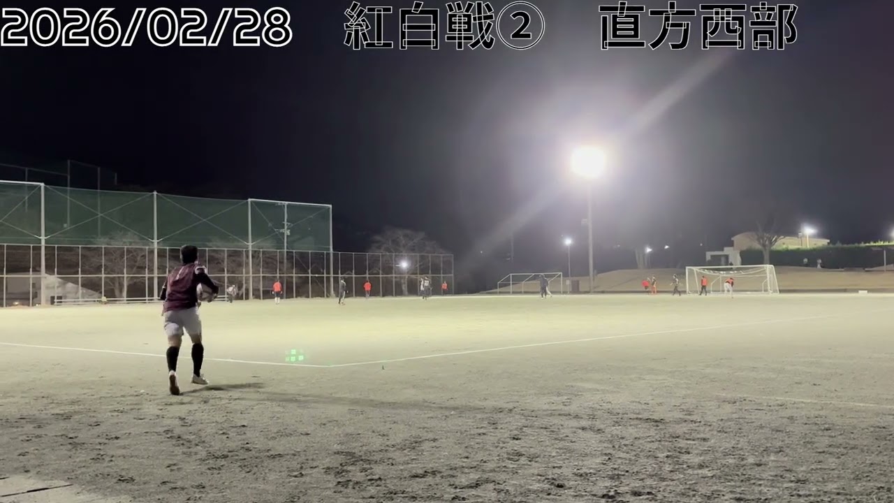 2026/02/28　紅白戦②　直方西部 　※一部音声無し