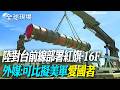 陸對台前線部署紅旗-16F 外媒:可比擬美軍"愛國者"【全球現場】20260608 @全球大視野Global_Vision