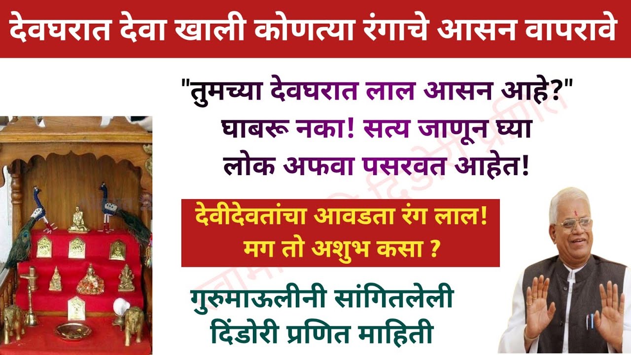 🛑 देवघरात देवा खाली लाल वस्त्र/आसन अंथरू नये? गैरसमज दूर! | शुभ रंग | स्वामी समर्थ