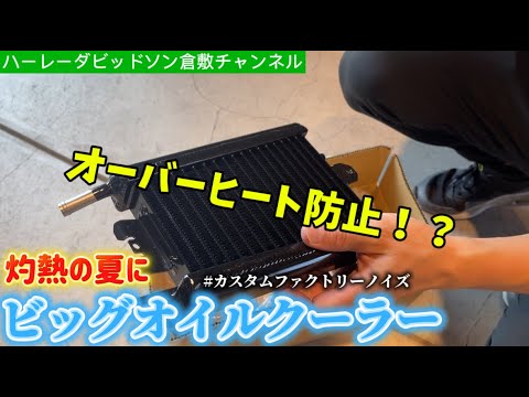 HD倉敷【日本の夏にビッグオイルクーラーを！】M8ソフテイルの