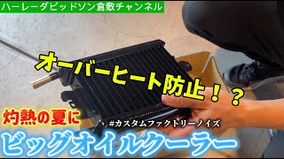 HD倉敷【日本の夏にビッグオイルクーラーを！】M8ソフテイルの