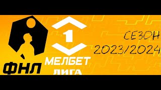 ФНЛ. Первая лига 2023/2024. Обзор 22-го тура