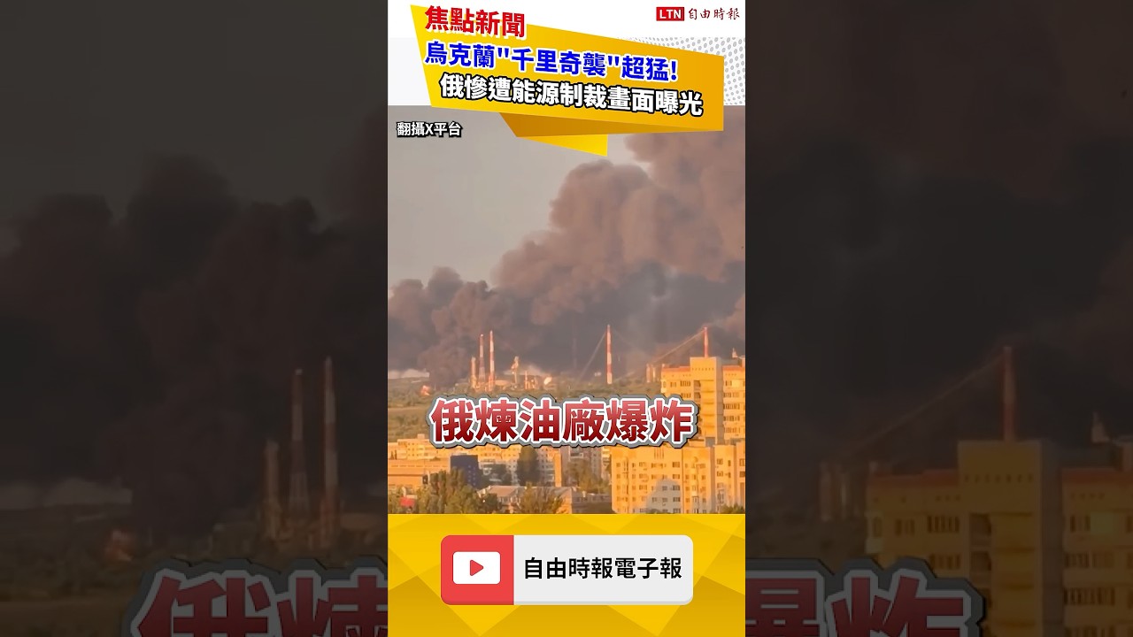 烏克蘭「千里奇襲」超猛!俄慘遭能源制裁畫面曝光|20260601自由短影音|#shorts 烏克蘭「千里奇襲」超猛!俄慘遭能源制裁畫面曝光|20260601自由短影音|#shorts