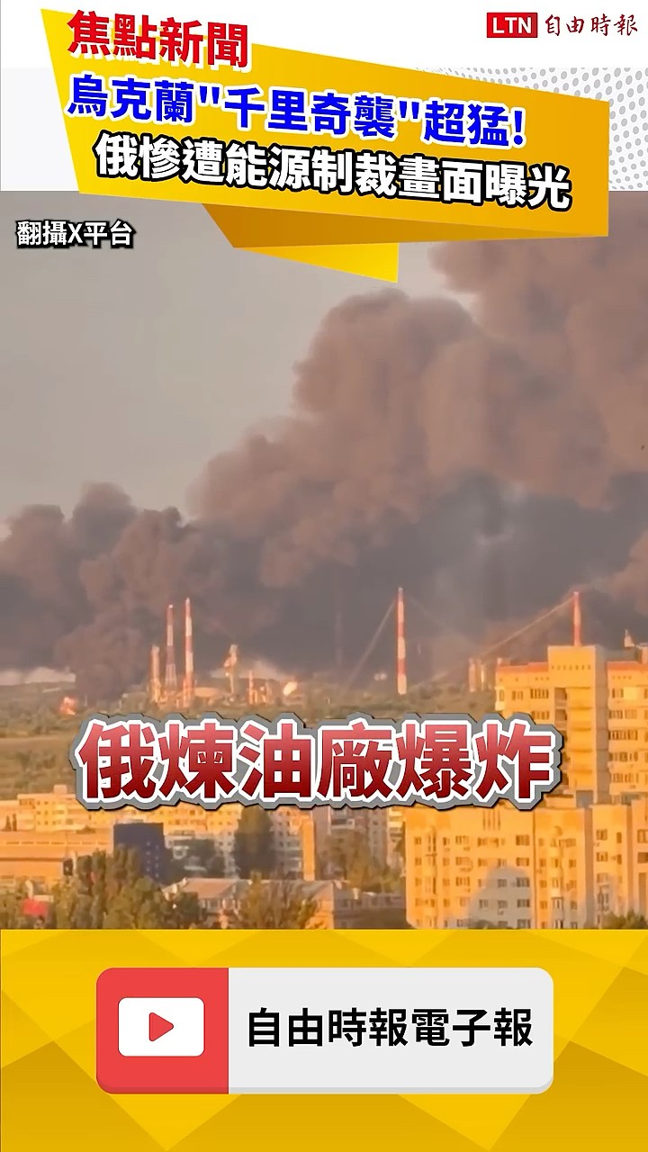 烏克蘭「千里奇襲」超猛！俄慘遭能源制裁畫面曝光｜20260601自由短影音｜#shorts