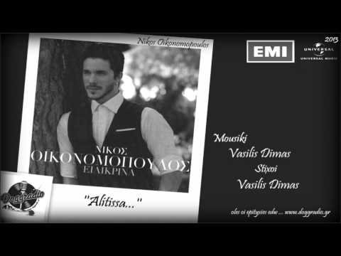 ΑΛΗΤΙΣΣΑ - ΝΙΚΟΣ ΟΙΚΟΝΟΜΟΠΟΥΛΟΣ / HD 2013