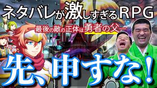 ツッコミどころ満載な 『 ネタバレが激しすぎるＲＰＧ 』をゲーム実況してみた。